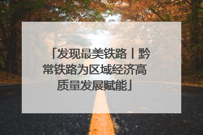 发现最美铁路丨黔常铁路为区域经济高质量发展赋能